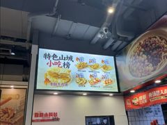-魔都三兄弟酸辣粉·蘸卤炸串(虹桥万科店)