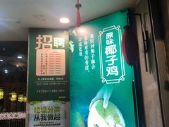 -探窝·竹笙椰子鸡(杨箕店)