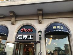 -德克士(北京站店)
