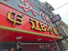 -辽B·小串(总店)