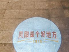 -阿财老铺·凤阳土菜馆