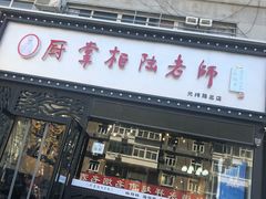 门面-厨掌柜陆老师(天津之眼店)