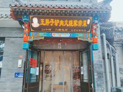 门面-王胖子驴肉火烧(鼓楼店)