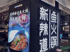 门面-新辣道鱼火锅(上地华联店)