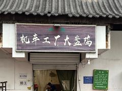 -清真机车工厂大盘鸡(金苹果商务中心店)