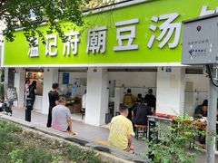 -温记府廟豆汤饭·始于1955年(海椒店)