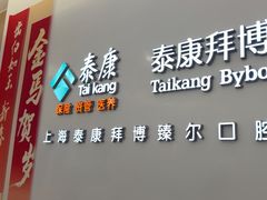 -泰康拜博口腔(松江印象城臻尔店)