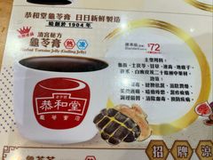 -恭和堂 龟苓膏(铜锣湾店)