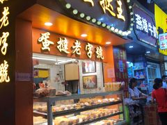 门面-嘉乐蛋挞王(文明分店)