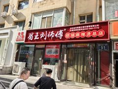-蜀王砂锅总店