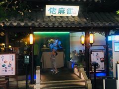 门面-佬麻雀·新湘菜(珠海金发购物中心店)