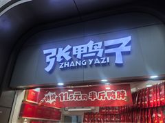 -张鸭子重庆特产卤味小吃(未来国际店)