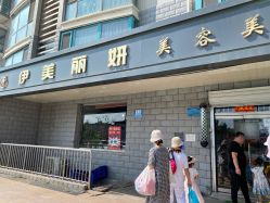 门面-伊美丽妍美容护肤