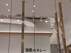 -池奈·咖喱蛋包饭(熙地港店)