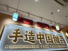 -赵记传承·中式甜品(深圳福田皇岗村店)