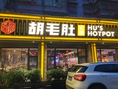 门面-超级鲜•胡毛肚火锅(扬帆店)