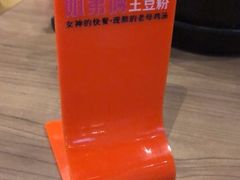 -姐弟俩土豆粉(西安小寨店)