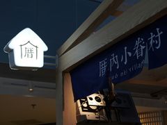 -厝内小眷村(西单大悦城店)