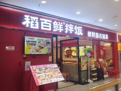 -稻百鲜·拌饭·朝鲜族石锅菜(江南万达店)