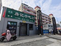 -北京清真房记小吃店