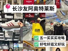 -长沙友阿奥特莱斯