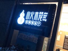 门面-东哥紫阳蒸盆子(旺座·现代城店)
