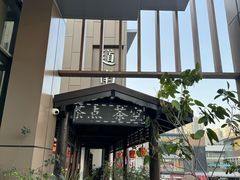 -道南書院·私房菜·早午茶·茶馆