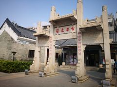-黄埔古港