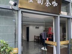 -翟韵茶咖棋牌