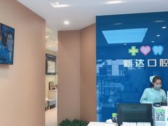 前台区-新达口腔(华东理工大学店)