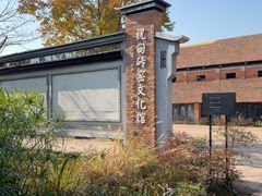 -祝甸砖窑文化馆