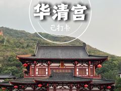 -华清宫景区
