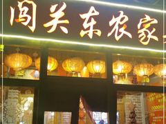 门面-闯关东东北农家菜(崂山石老人店)