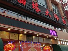 -西塔大冷面(市府大路店)