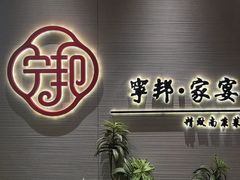 -宁邦·家宴·南京菜(红山动物园店)
