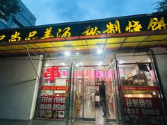 -麻记尚品羊汤秘制烧饼(十字坡街店)