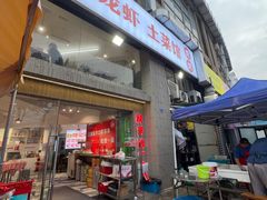 -独一道·邵伯龙虾土菜馆·烧烤(雨花西路店)