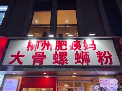 -柳州肥姨妈大骨螺蛳粉(万达中心店)