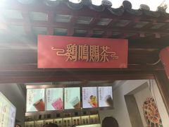 -鸡鸣赐茶(鸡鸣寺路店)