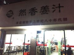 门面-然香姜汁(江城小区店)