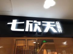 门面-七欣天(上海淮海路新尚广场店)