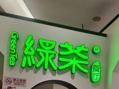 -绿茶餐厅(西单老佛爷店)