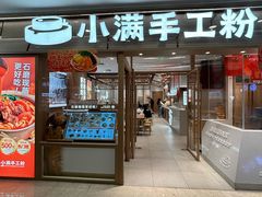 -小满手工粉(上海月星环球港店)