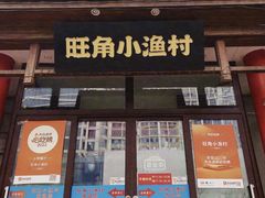 -旺角小渔村·海肠捞饭开创者(二马路店)