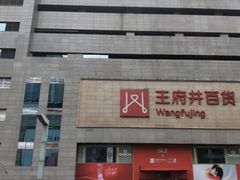 -王府井百货(总府店)
