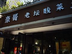 门面-奈哥老坛酸菜鱼(金泰假日花城店)