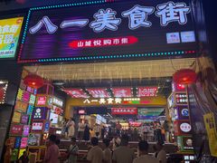 -八一好吃街·高品美食广场