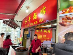 -水丰锅贴(延吉东路店)