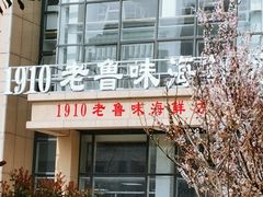 -1910老鲁味海鲜·戳子肉·青岛菜(金沙滩店)