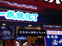 门面-降龙爪爪(建设路2店)